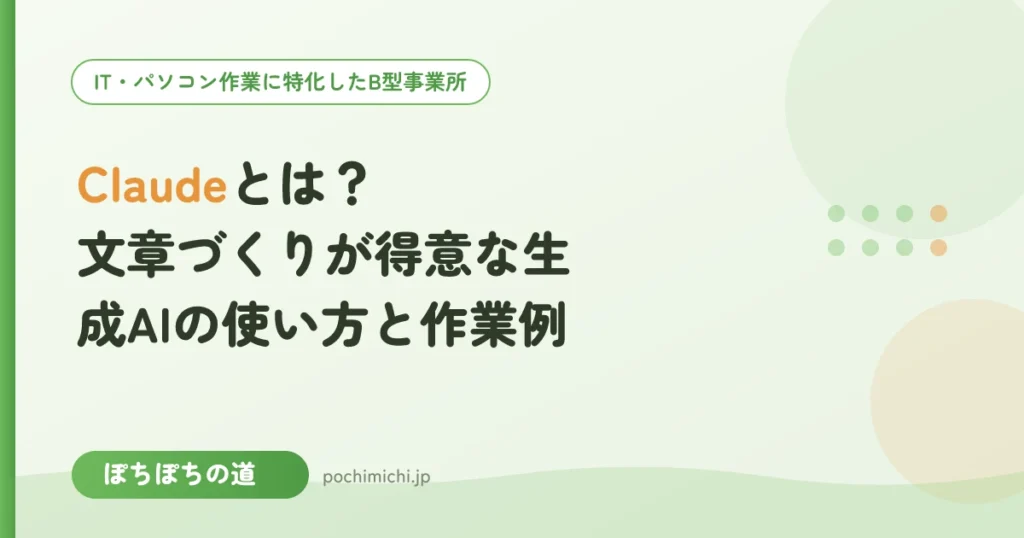 Claudeとは？文章づくりが得意な生成AIの使い方と作業例