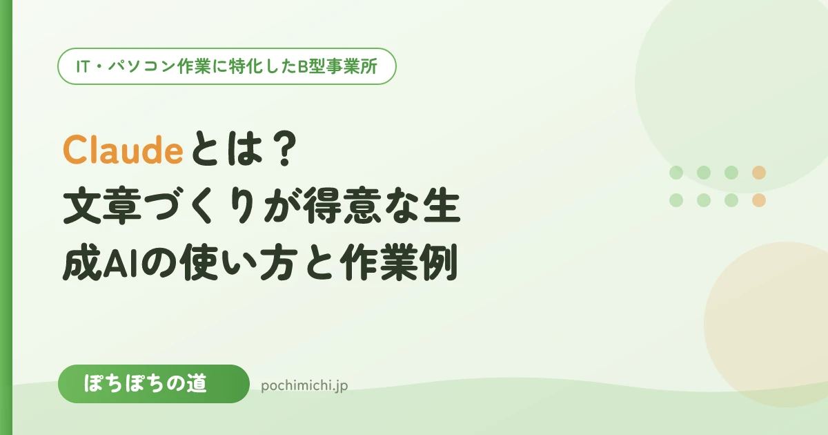 Claudeとは?文章づくりが得意な生成AIの使い方と作業例