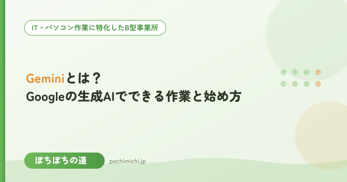 Geminiとは?Googleの生成AIでできる作業と始め方