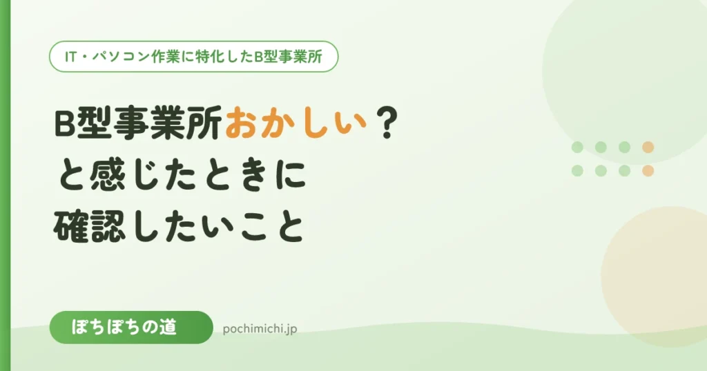 「B型事業所 おかしい」と感じたときに確認したいこと