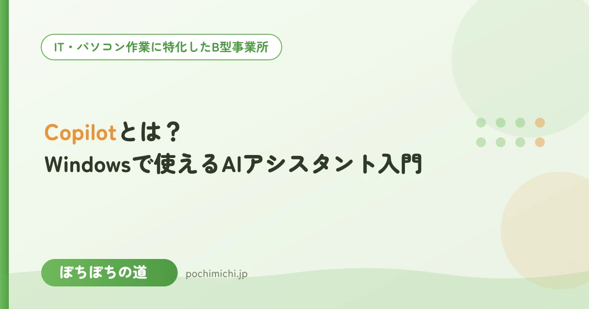 Copilotとは?Windowsで使えるAIアシスタント入門