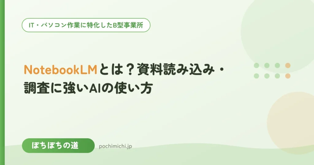 NotebookLMとは？資料読み込み・調査に強いAIの使い方