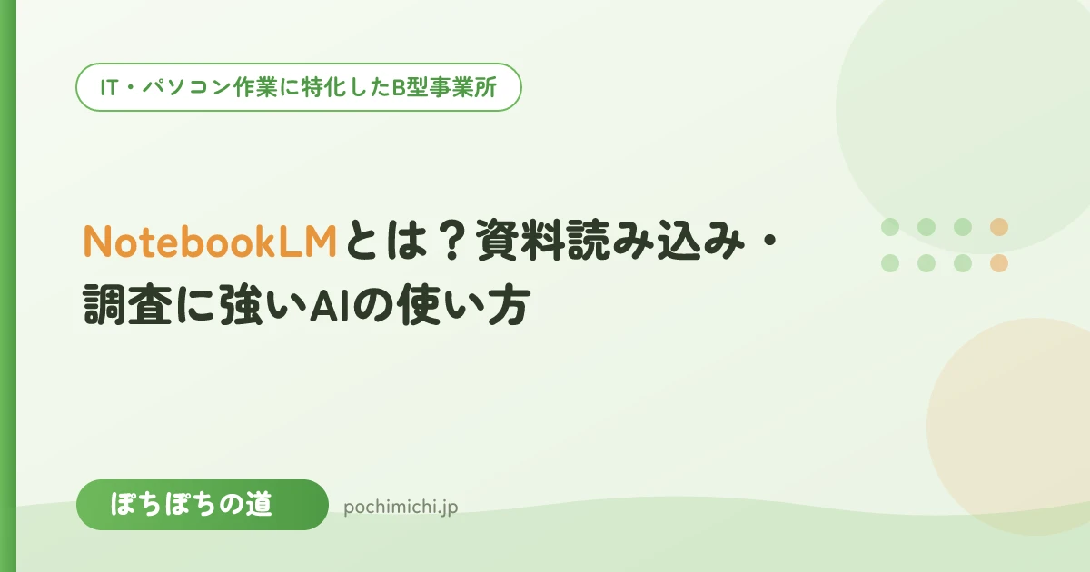 NotebookLMとは?資料読み込み・調査に強いAIの使い方
