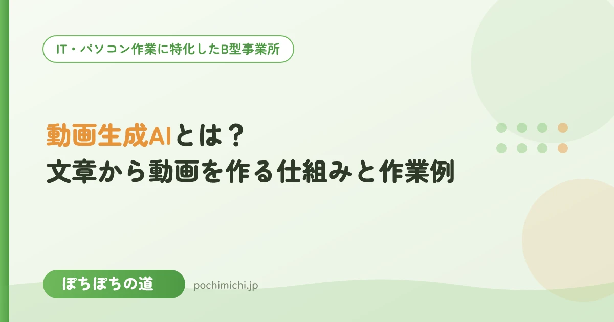 動画生成AIとは?文章から動画を作る仕組みと作業例