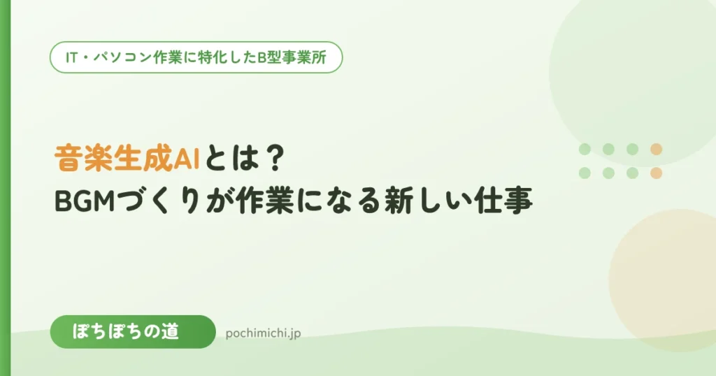 音楽生成AIとは？BGMづくりが作業になる新しい仕事