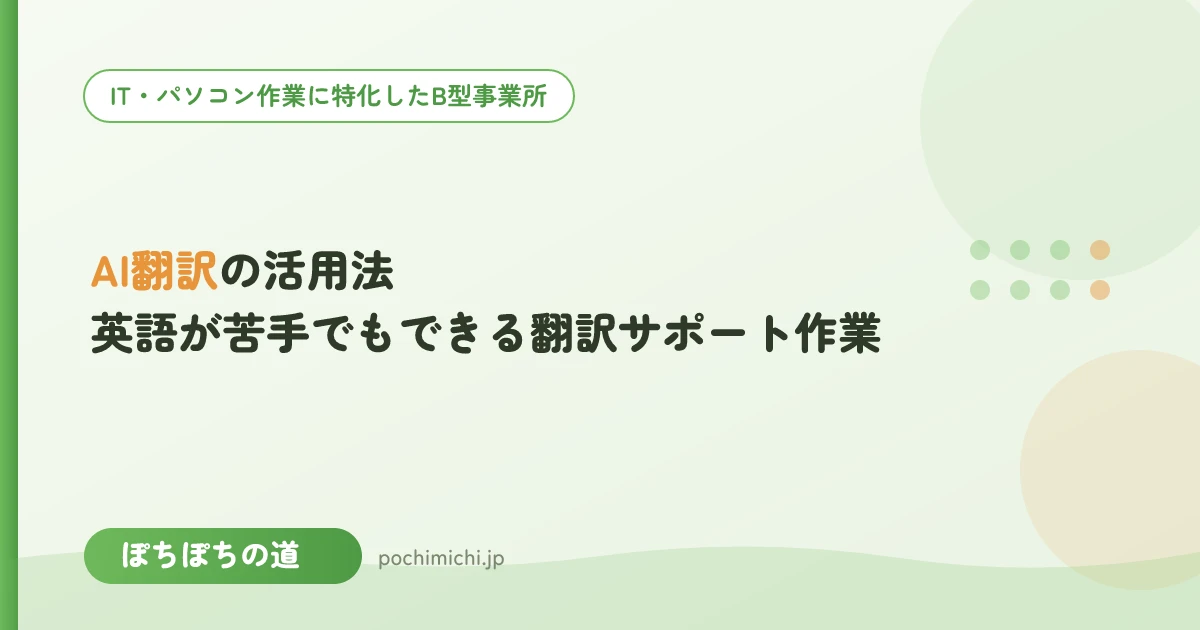 AI翻訳の活用法｜英語が苦手でもできる翻訳サポート作業