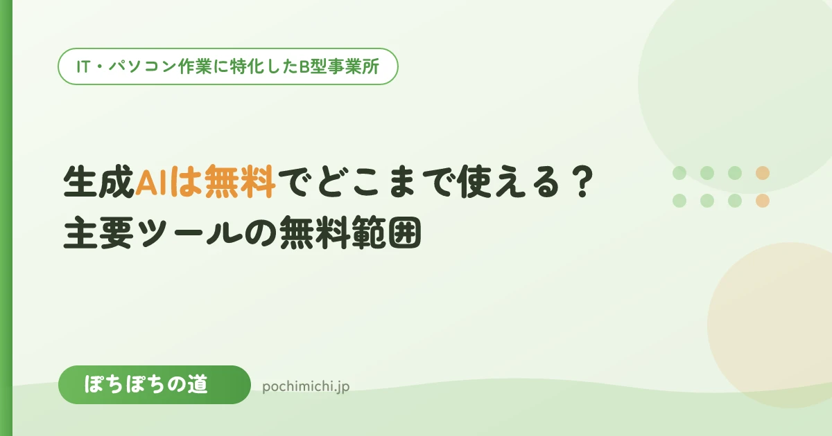 生成AIは無料でどこまで使える?主要ツールの無料範囲