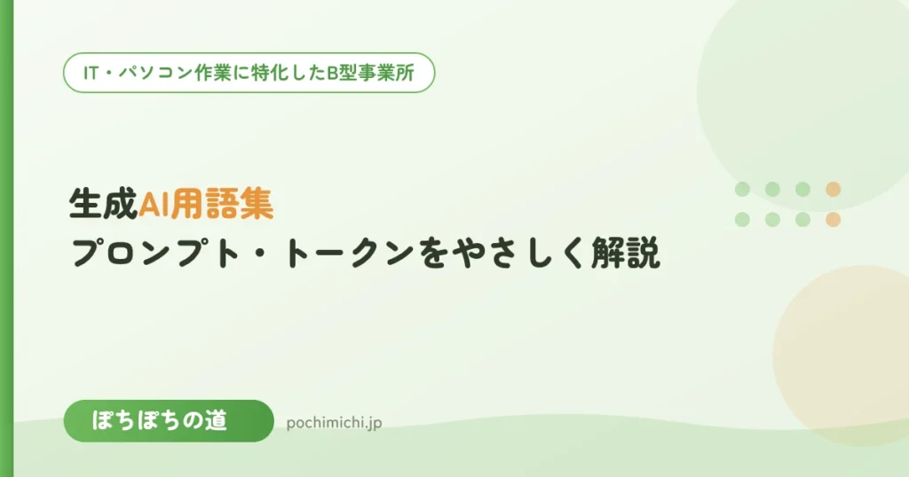 生成AI用語集｜プロンプト・トークンをやさしく解説