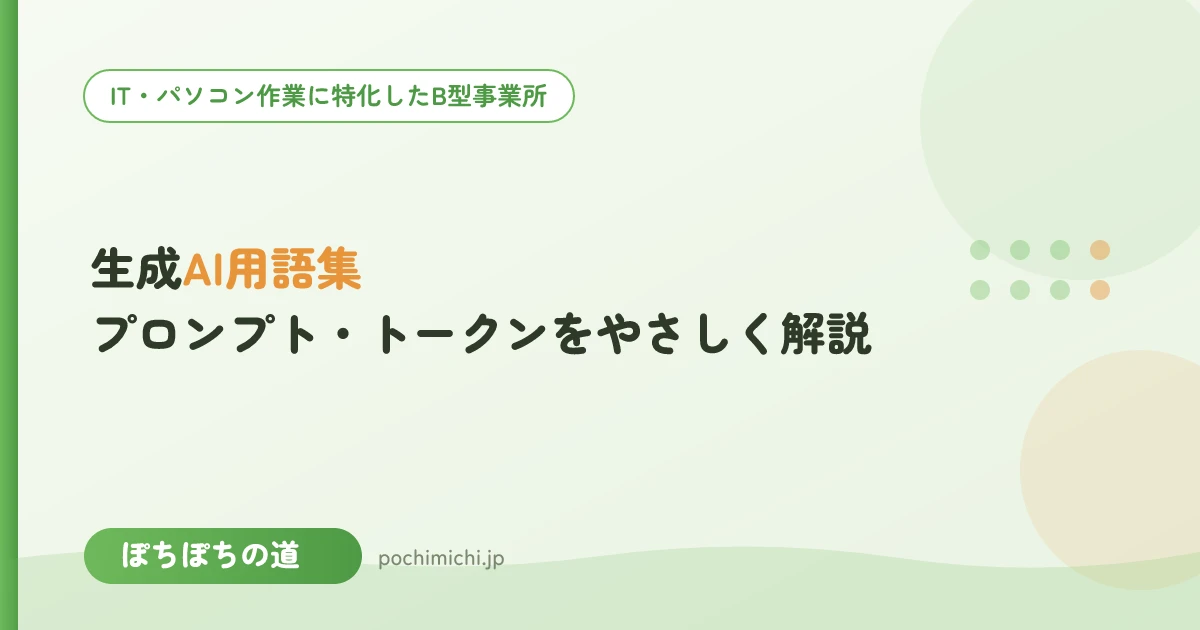 生成AI用語集|プロンプト・トークンをやさしく解説
