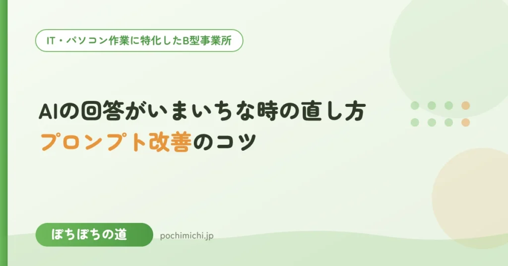 AIの回答がいまいちな時の直し方｜プロンプト改善のコツ
