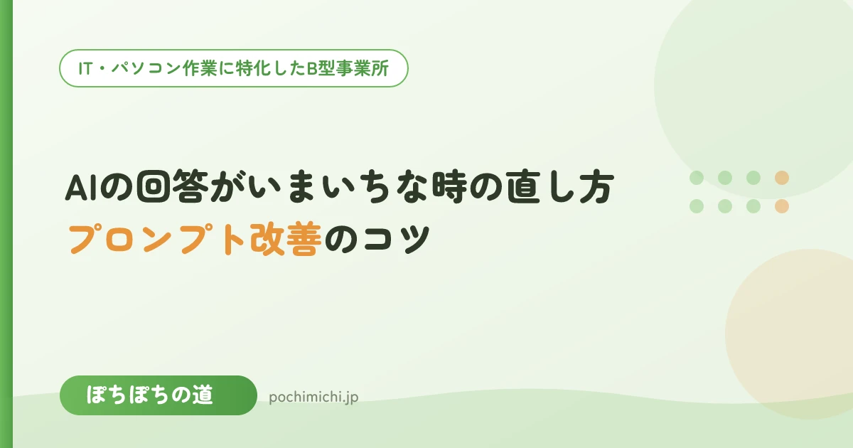 AIの回答がいまいちな時の直し方｜プロンプト改善のコツ
