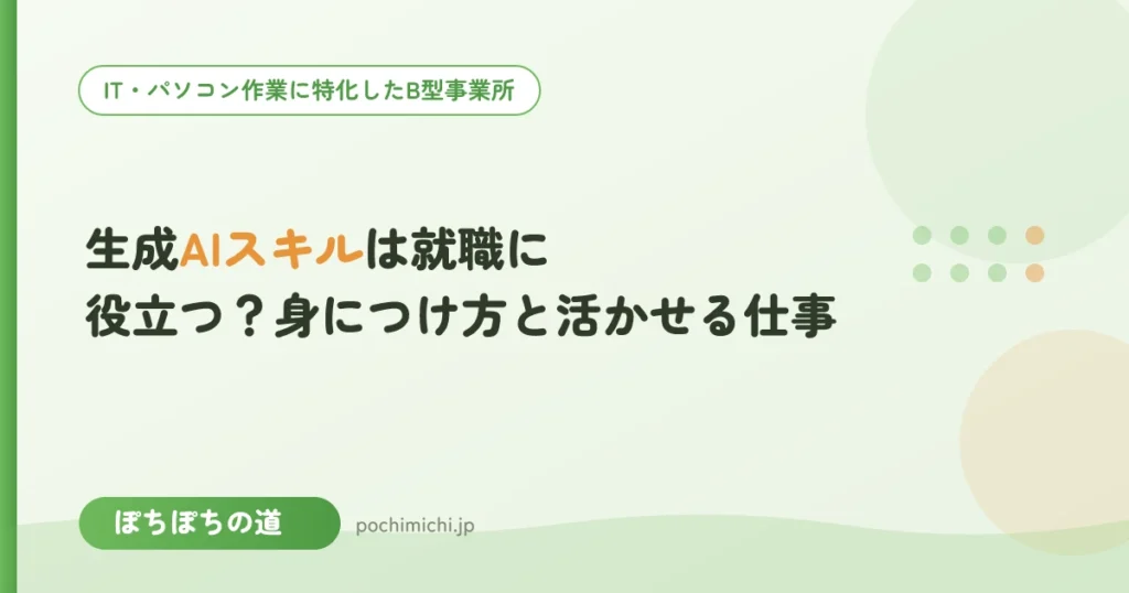 生成AIスキルは就職に役立つ？身につけ方と活かせる仕事