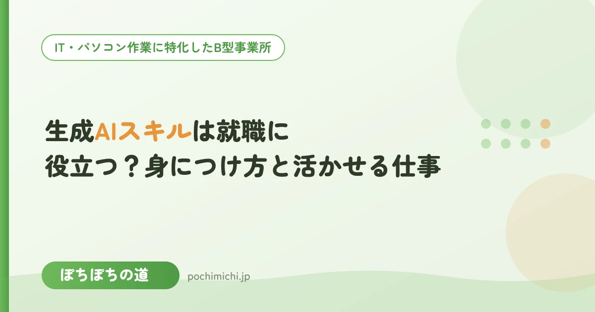 生成AIスキルは就職に役立つ?身につけ方と活かせる仕事