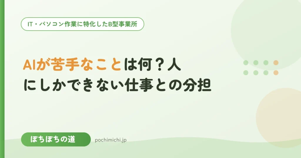 AIが苦手なことは何？人にしかできない仕事との分担
