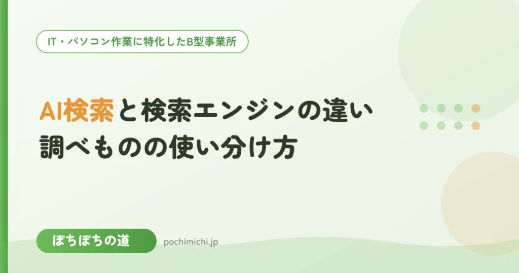 AI検索と検索エンジンの違い｜調べものの使い分け方
