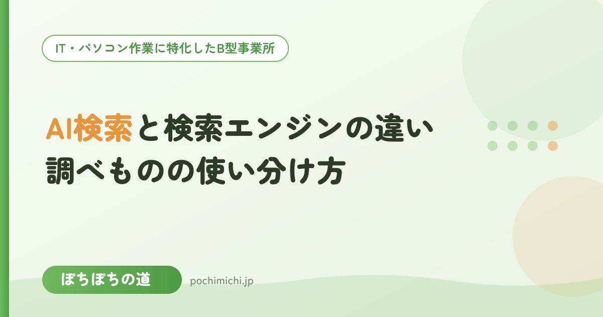 AI検索と検索エンジンの違い|調べものの使い分け方