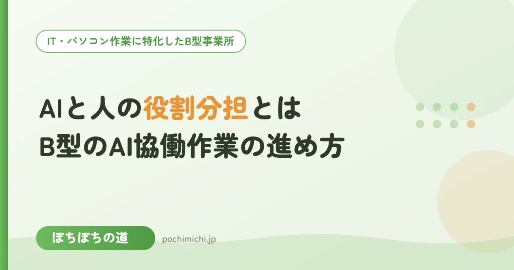 AIと人の役割分担とは｜B型のAI協働作業の進め方
