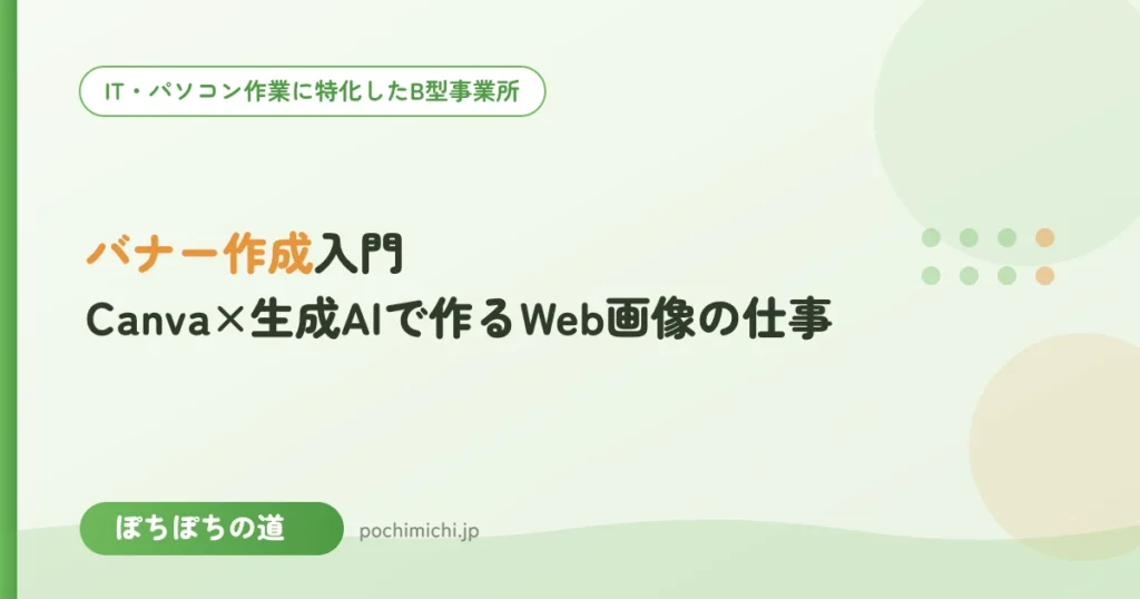 バナー作成入門｜Canva×生成AIで作るWeb画像の仕事