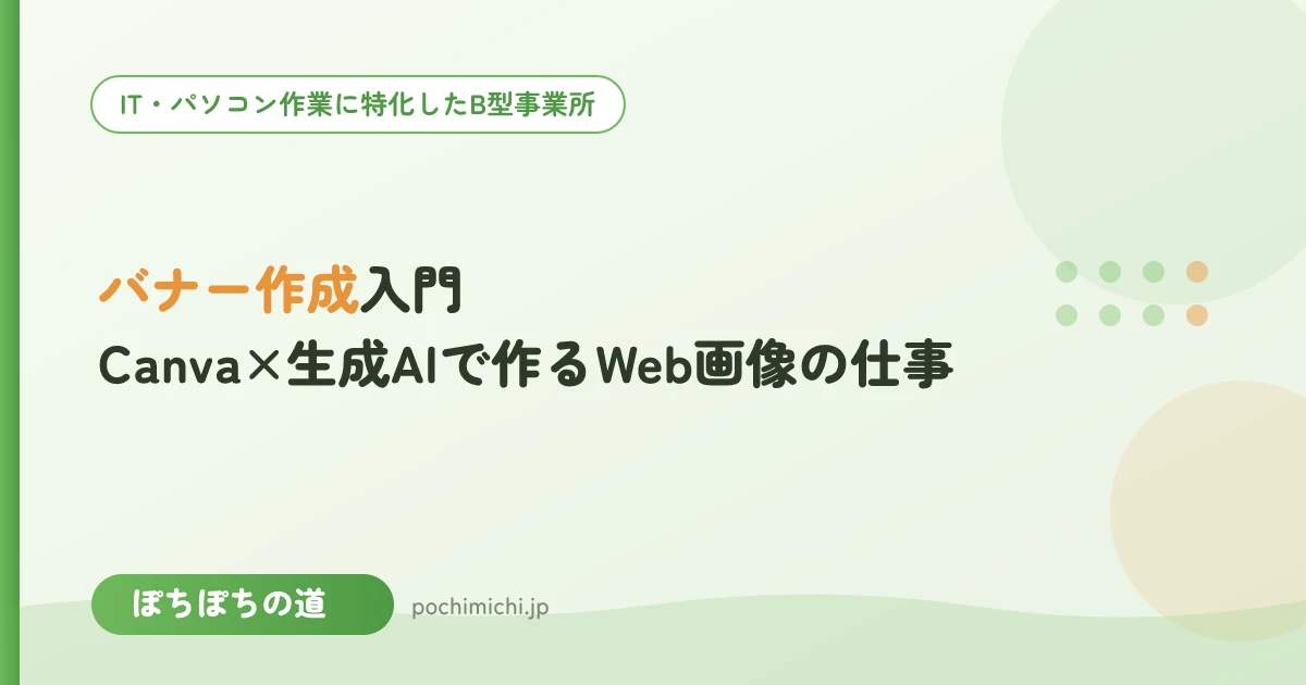 バナー作成入門｜Canva×生成AIで作るWeb画像の仕事