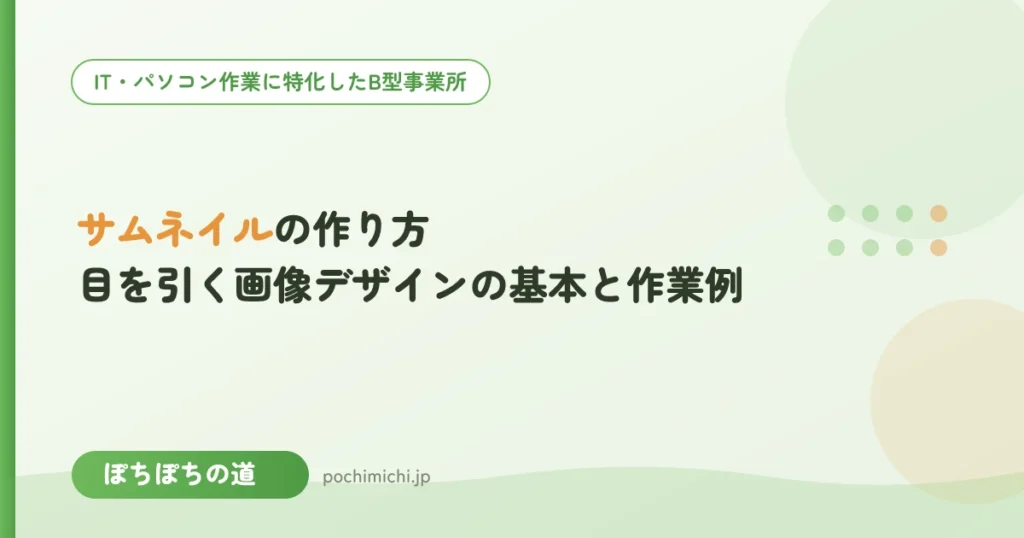 サムネイルの作り方｜目を引く画像デザインの基本と作業例