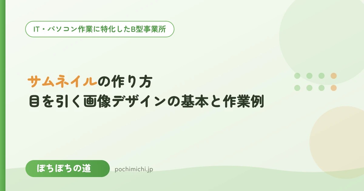サムネイルの作り方|目を引く画像デザインの基本と作業例