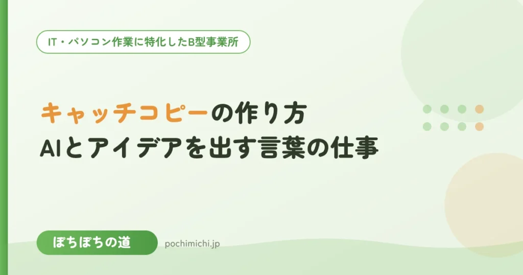 キャッチコピーの作り方｜AIとアイデアを出す言葉の仕事