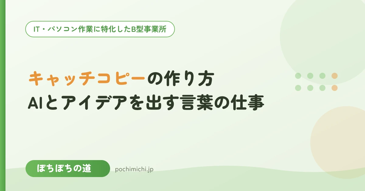 キャッチコピーの作り方｜AIとアイデアを出す言葉の仕事