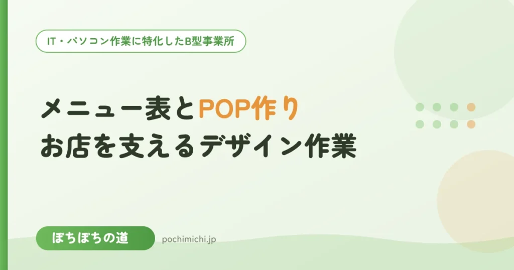 メニュー表・POPの作り方｜お店を支えるデザイン作業