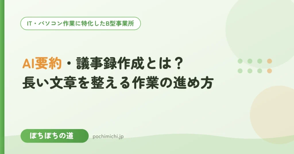 AI要約・議事録作成とは？長い文章を整える作業の進め方