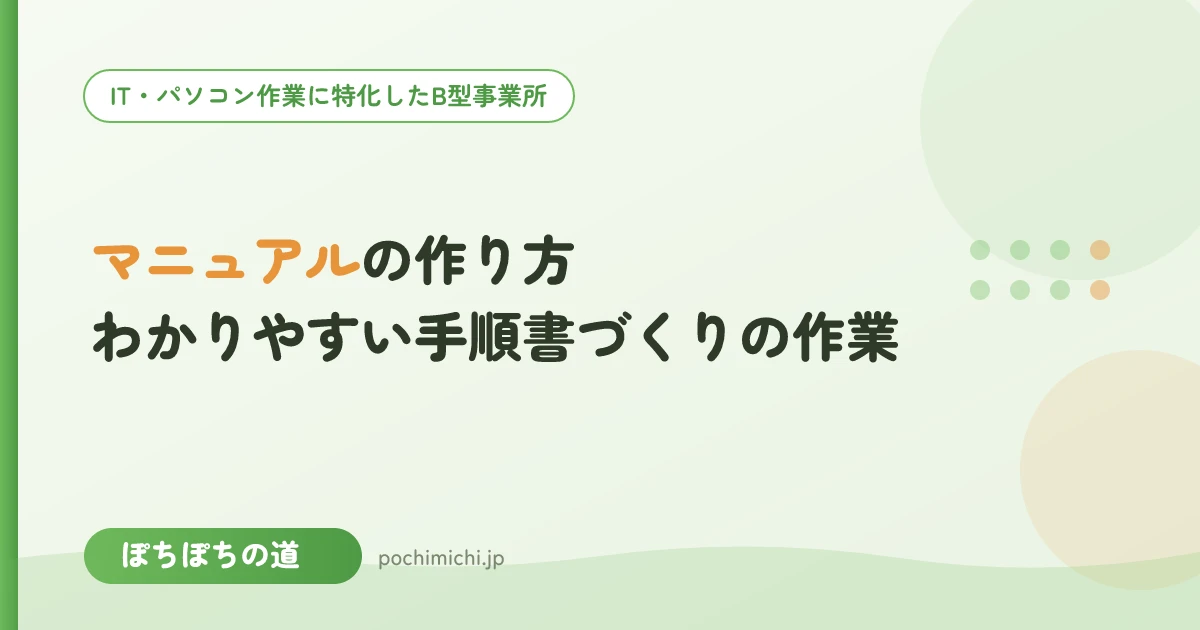マニュアルの作り方｜わかりやすい手順書づくりの作業