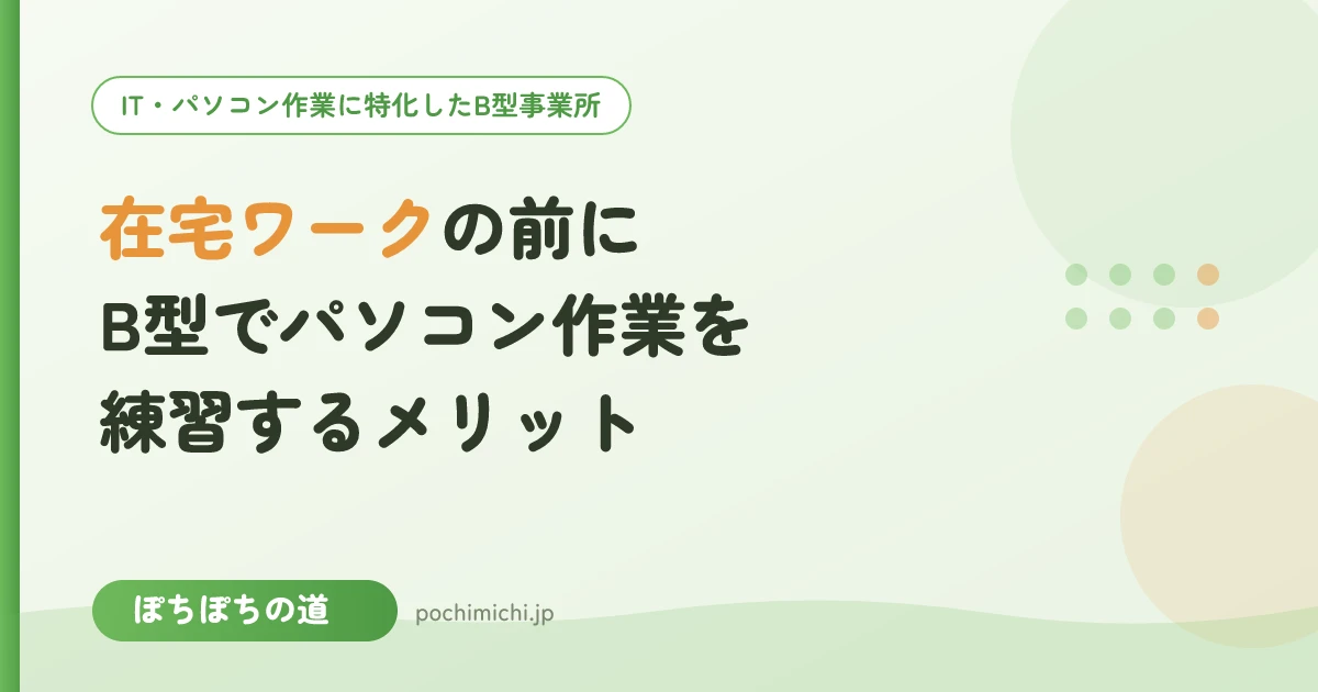 在宅ワークの前にB型でパソコン作業を練習するメリット