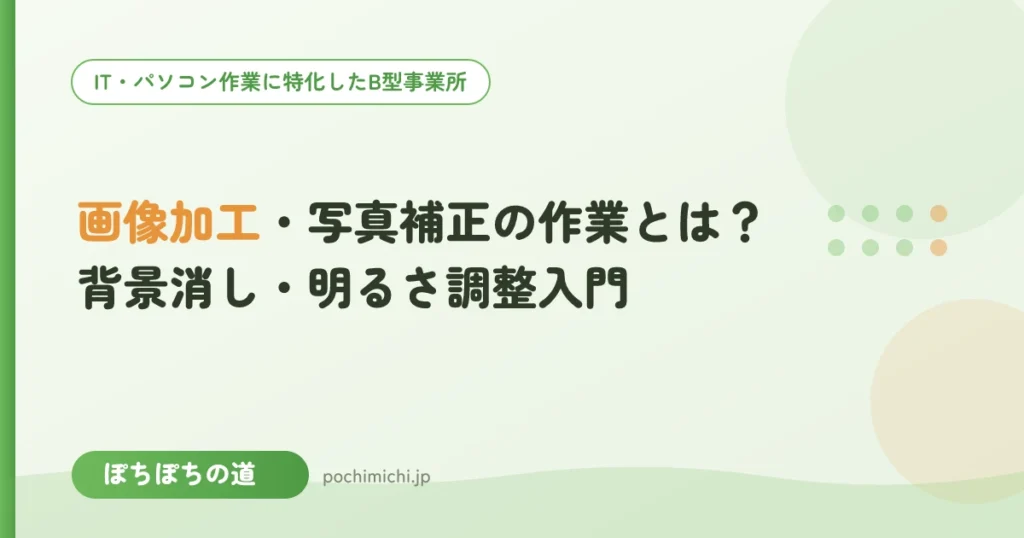 画像加工・写真補正の作業とは？背景消し・明るさ調整入門