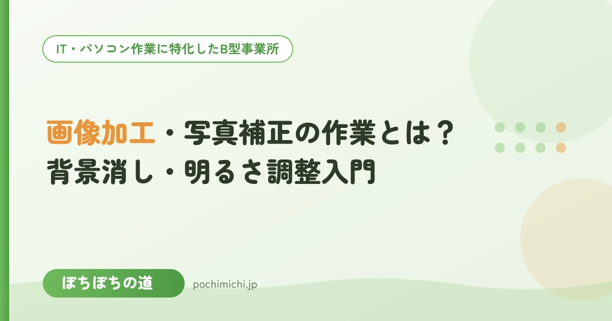 画像加工・写真補正の作業とは?背景消し・明るさ調整入門