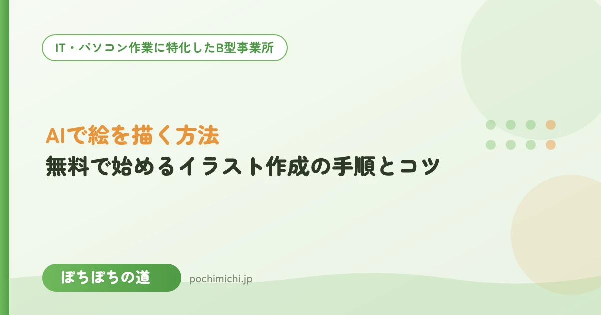 AIで絵を描く方法｜無料で始めるイラスト作成の手順とコツ