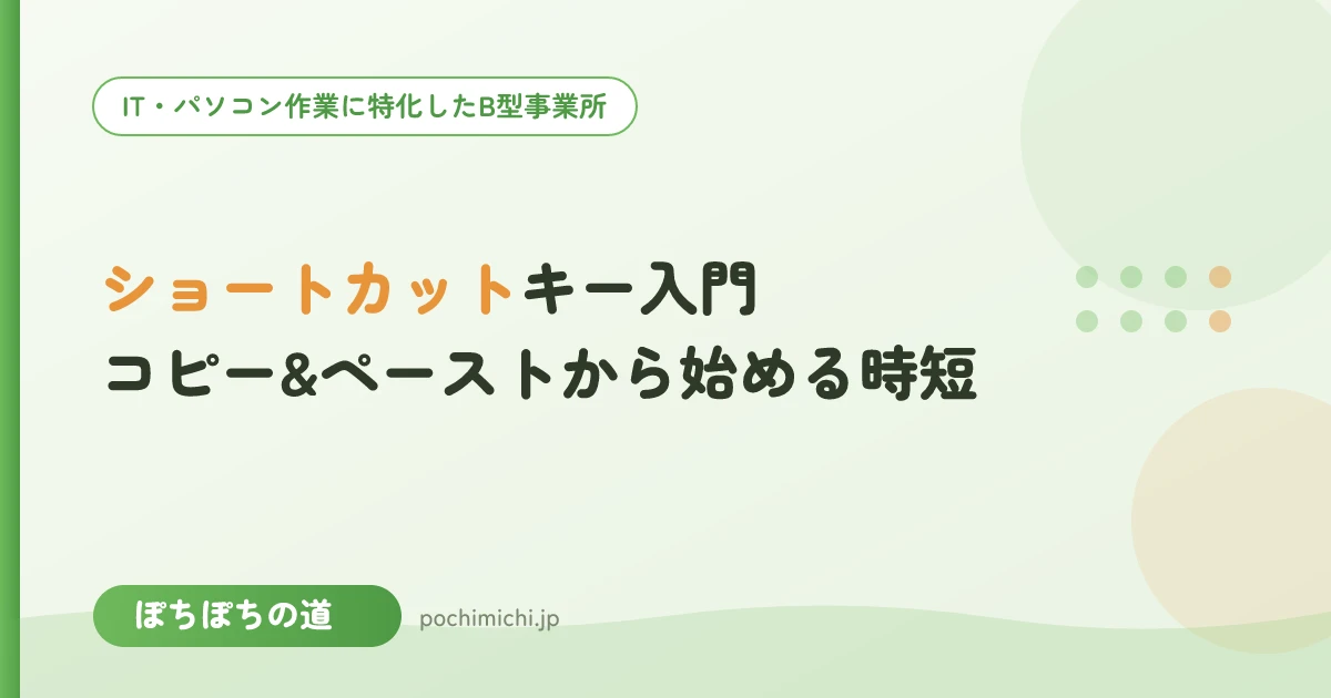 ショートカットキー入門｜コピー&ペーストから始める時短