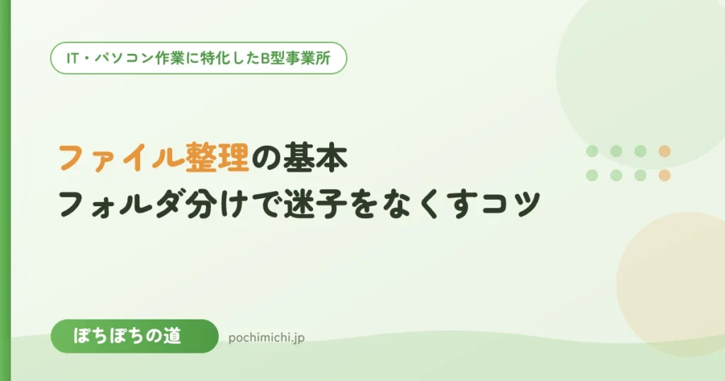 ファイル整理の基本｜フォルダ分けで迷子をなくすコツ