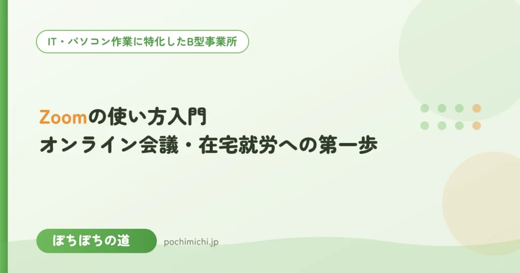 Zoomの使い方入門｜オンライン会議・在宅就労への第一歩
