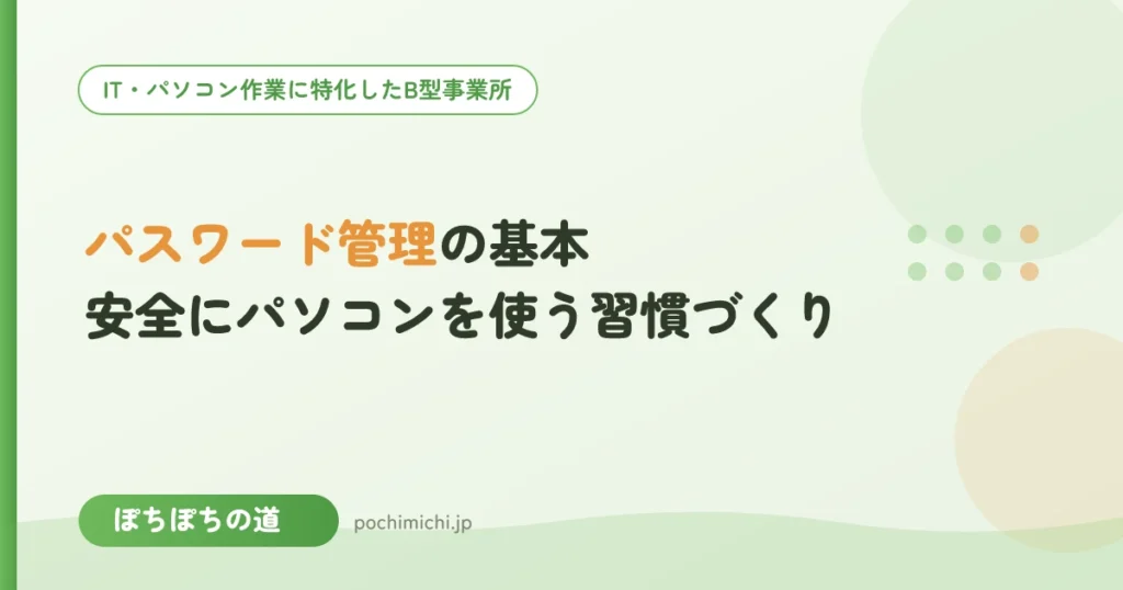 パスワード管理の基本｜安全にパソコンを使う習慣づくり
