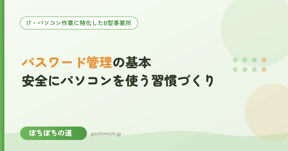 パスワード管理の基本|安全にパソコンを使う習慣づくり