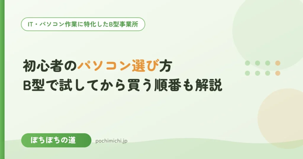 初心者のパソコン選び方｜B型で試してから買う順番も解説