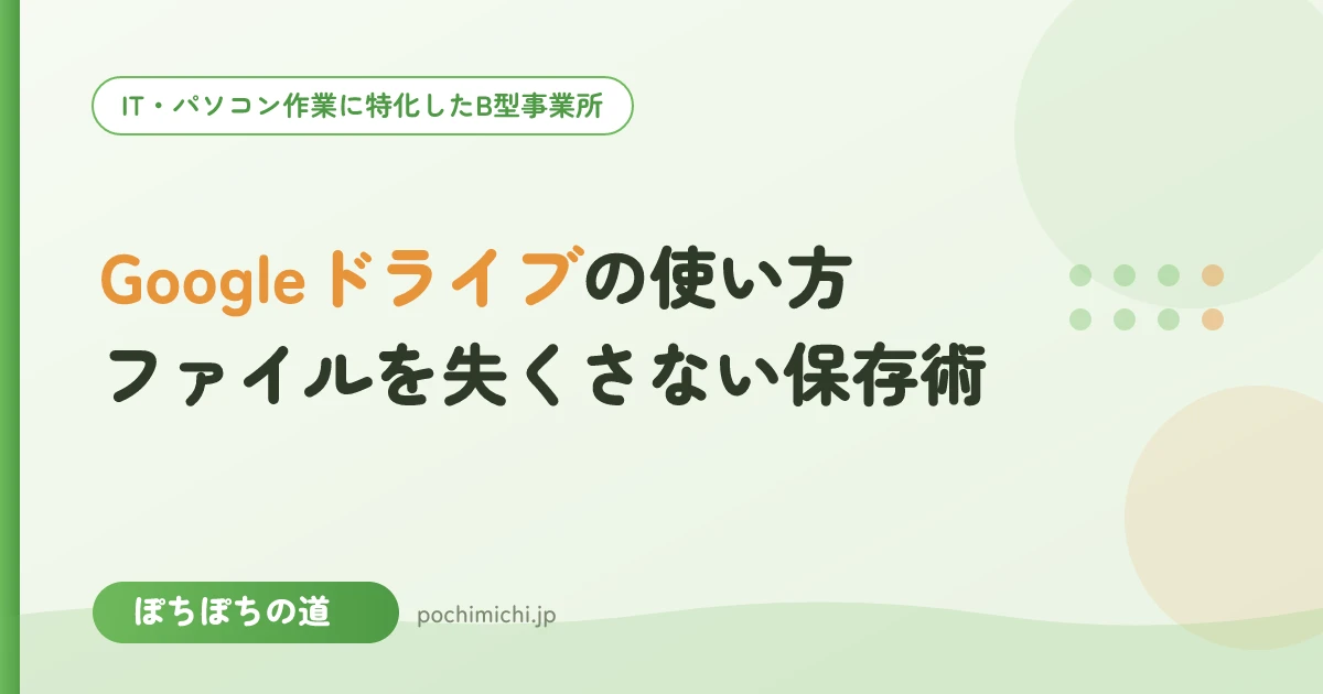 Googleドライブの使い方｜ファイルを失くさない保存術