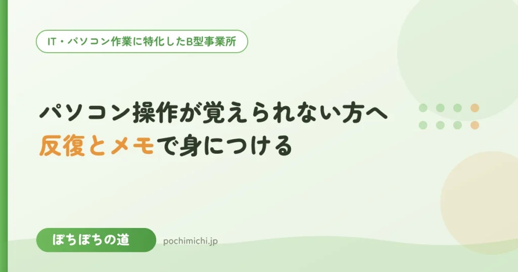 パソコン操作が覚えられない方へ｜反復とメモで身につける