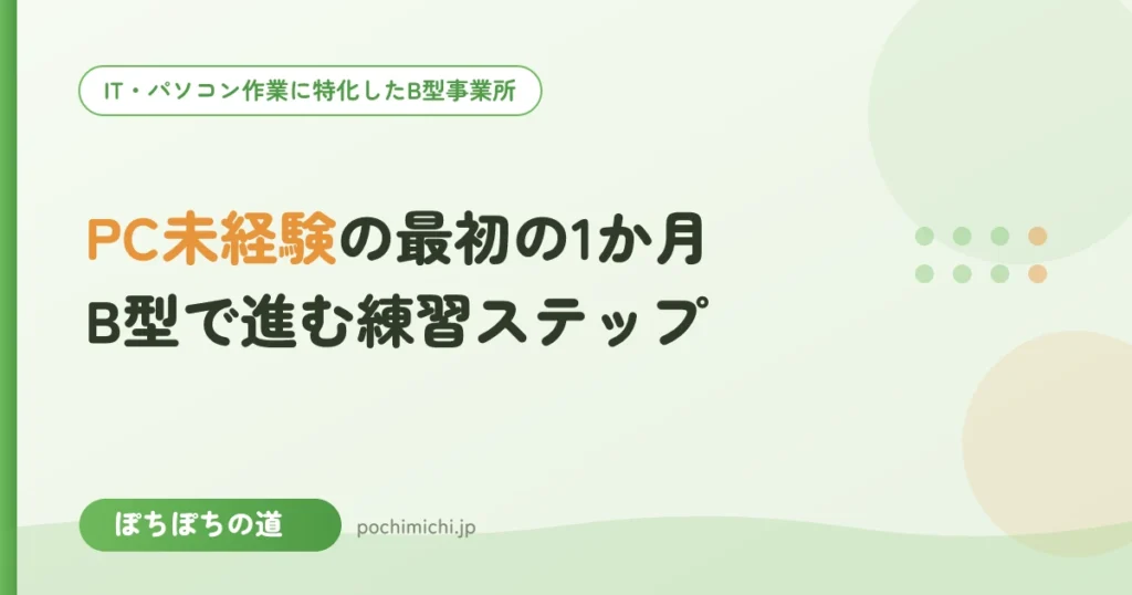 パソコン未経験の最初の1か月｜B型で進む練習ステップ