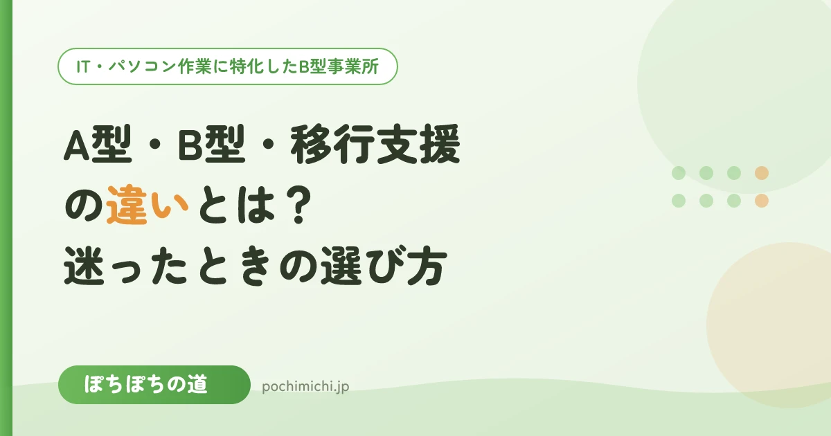 A型・B型・就労移行支援の違いとは?迷ったときの選び方
