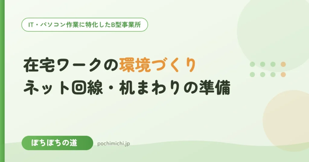 在宅ワークの環境づくり｜ネット回線・机まわりの準備