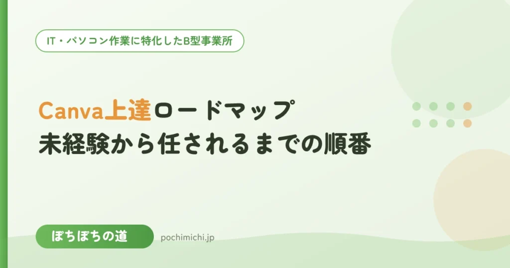 Canva上達ロードマップ｜未経験から任されるまでの順番