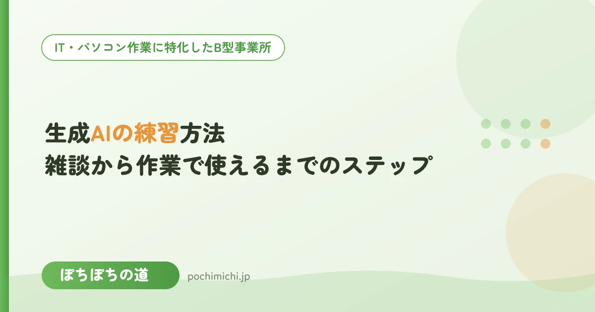 生成AIの練習方法｜雑談から作業で使えるまでのステップ
