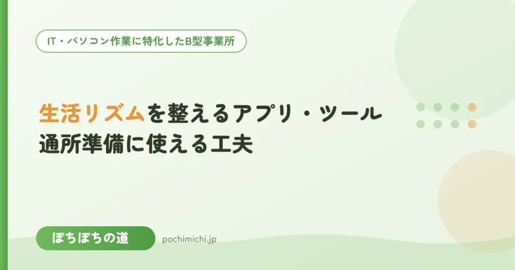 生活リズムを整えるアプリ・ツール｜通所準備に使える工夫