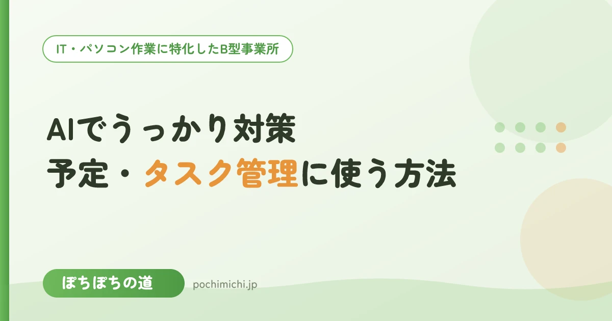 AIでうっかり対策|予定・タスク管理に使う方法