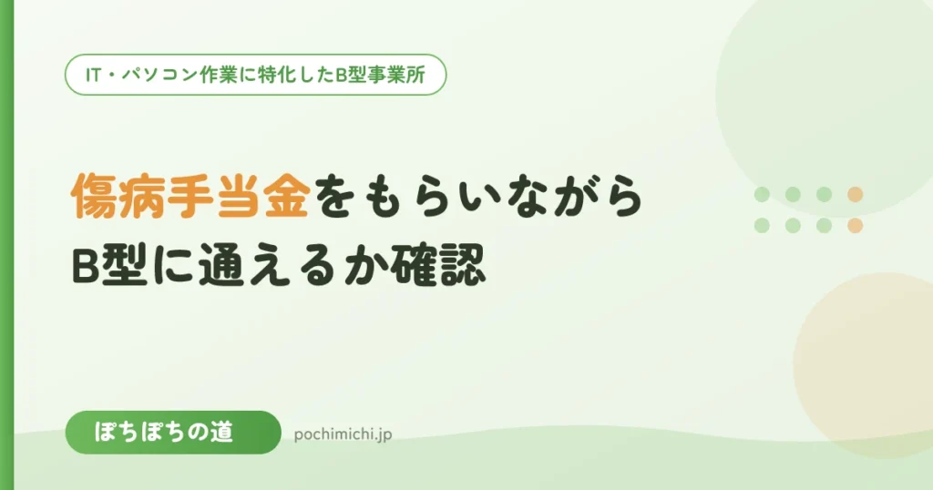 傷病手当金をもらいながらB型に通える？確認すべきこと
